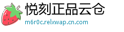 悦刻正品云仓